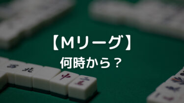 Mリーグ 何時から？