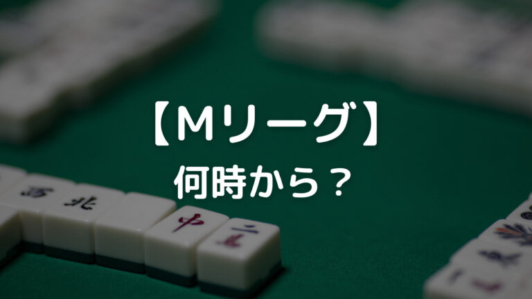 Mリーグ 何時から？