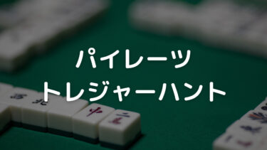 パイレーツトレジャーハント