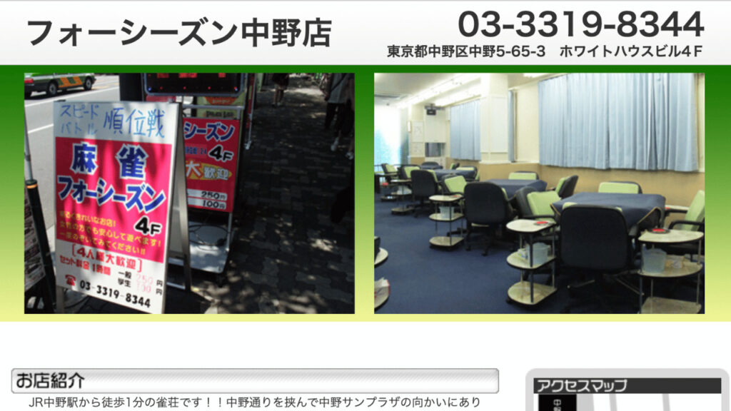 フォーシーズン 中野店公式