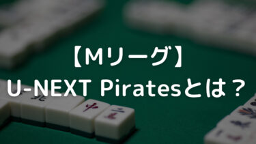 【Mリーグ】U-NEXT Piratesとは？メンバーや監督を解説