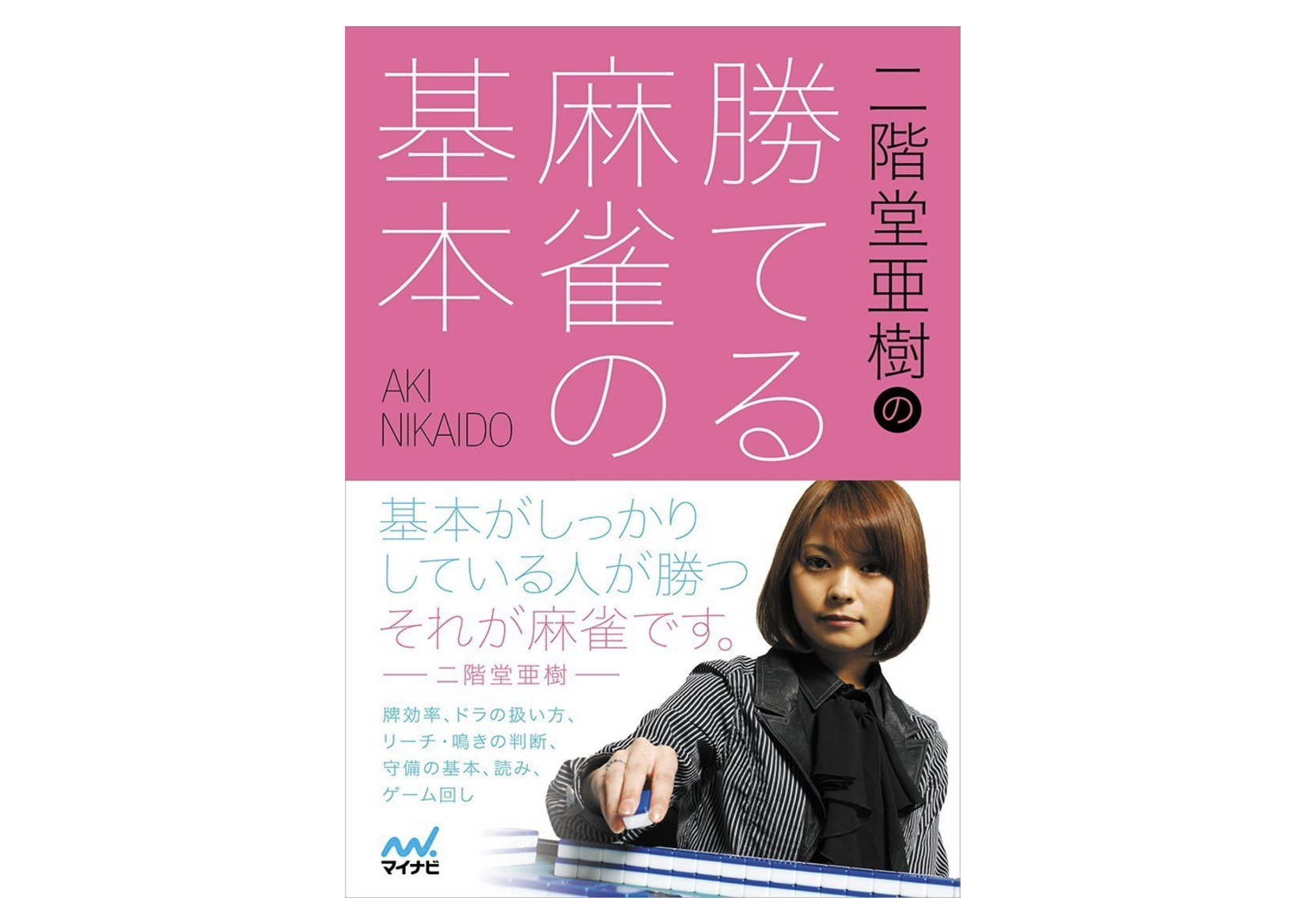 二階堂亜樹の勝てる麻雀の基本