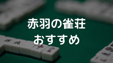 赤羽 雀荘 おすすめ
