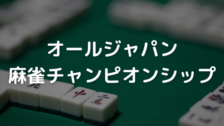 オールジャパン麻雀チャンピオンシップ