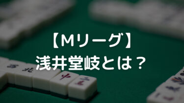 【Mリーグ】浅井堂岐とは？Mリーグ成績や嫁、会社を解説