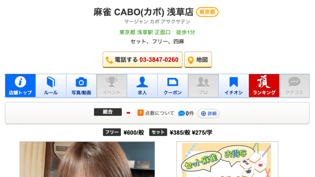 麻雀カボ 浅草店
