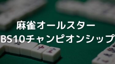 麻雀オールスターBS10チャンピオンシップ