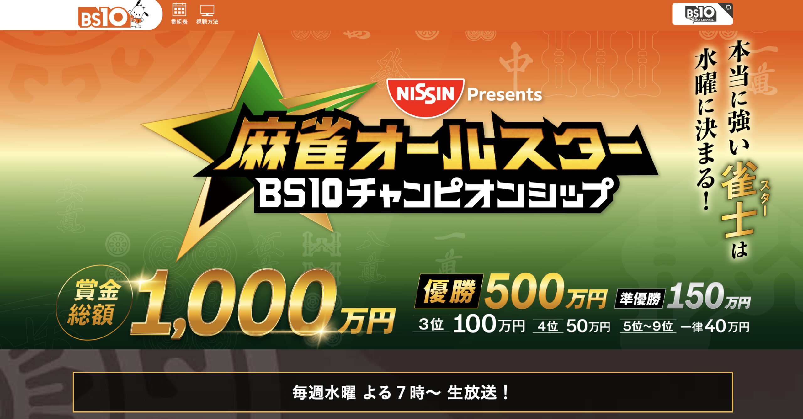 麻雀オールスターBS10チャンピオンシップ