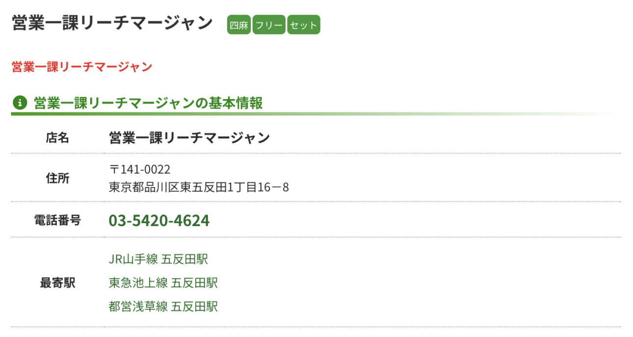 営業一課リーチマージャン