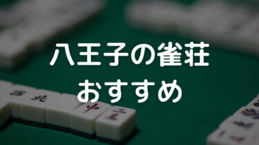 八王子の雀荘おすすめアイキャッチ