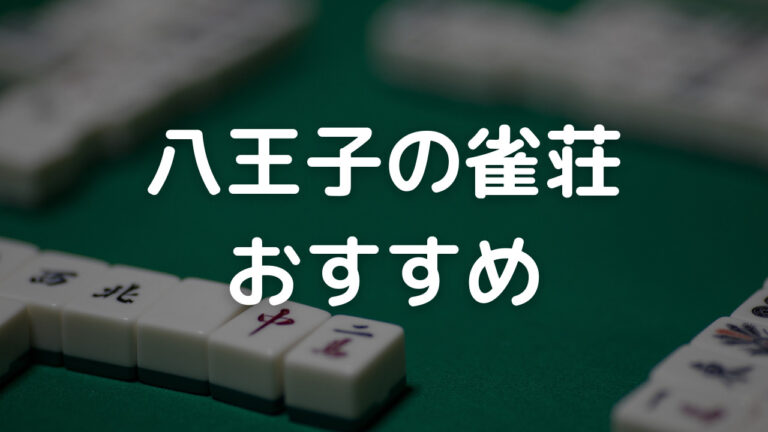 八王子の雀荘おすすめアイキャッチ
