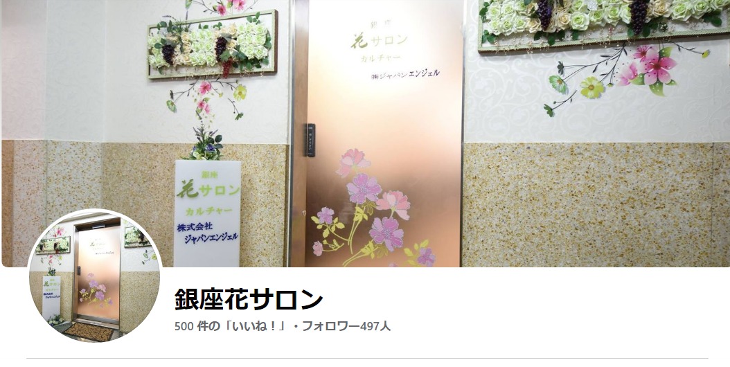 銀座花サロンの公式Facebook