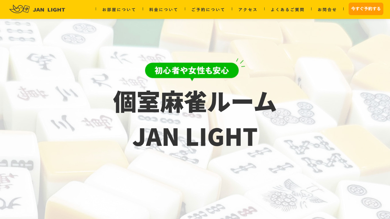 個室麻雀ルーム JAN LIGHT 川越店