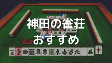神田 雀荘 おすすめ