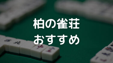 柏 雀荘 おすすめ