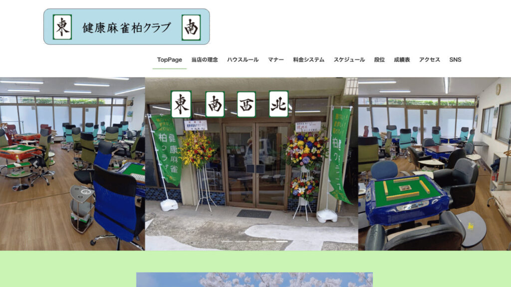健康麻雀柏クラブ公式