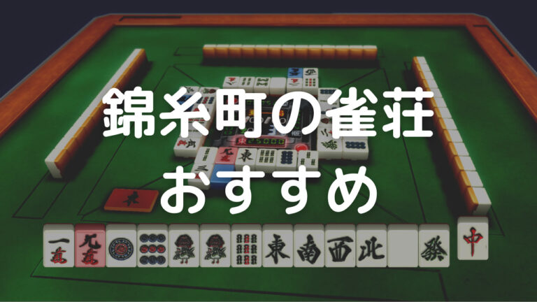 錦糸町 雀荘 おすすめ