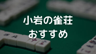 小岩　雀荘　おすすめ