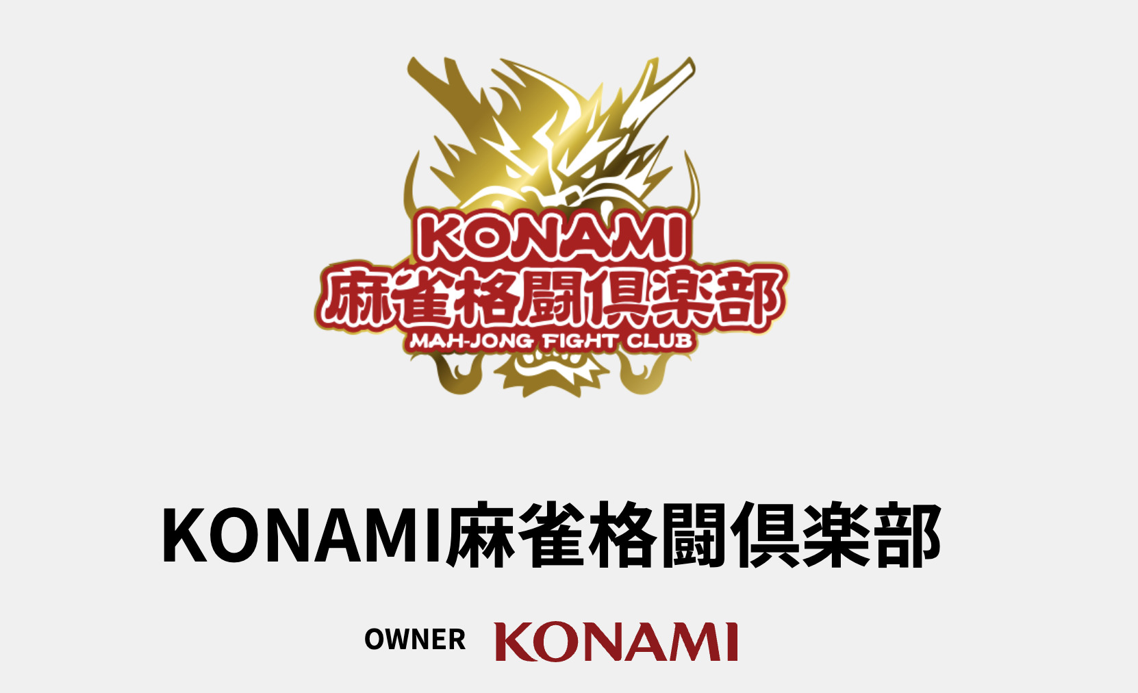 KONAMI麻雀格闘倶楽部 