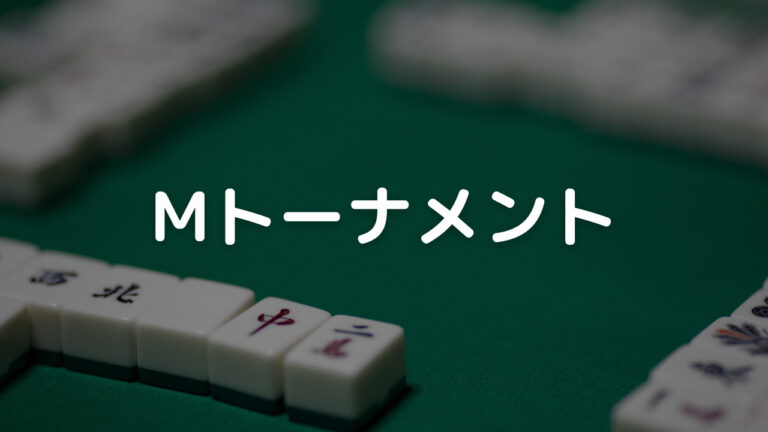 Mトーナメント