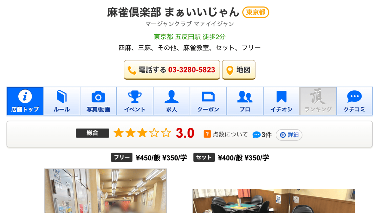 麻雀倶楽部 まぁいいじゃん
