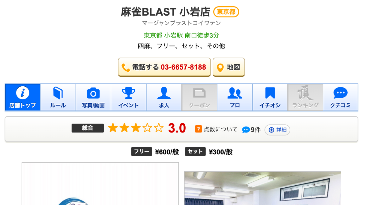 麻雀BLAST 小岩店