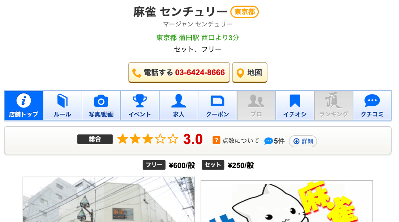 麻雀 センチュリー