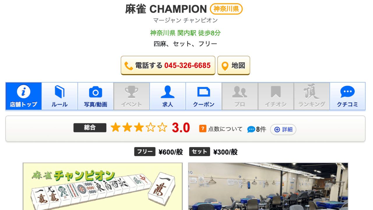 麻雀チャンピオン
