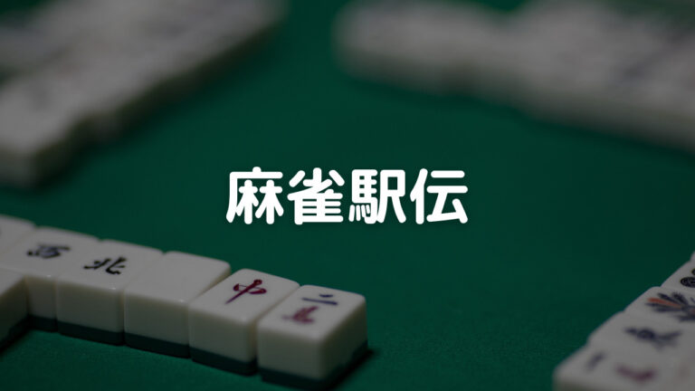麻雀駅伝アイキャッチ