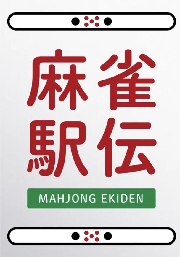 麻雀駅伝