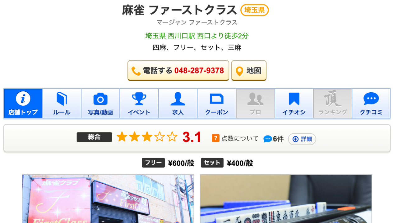 麻雀 ファーストクラス