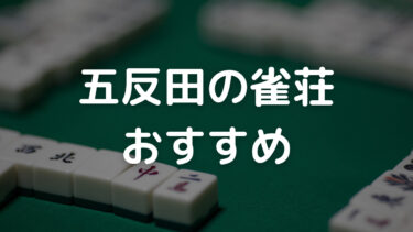 五反田　雀荘　おすすめ