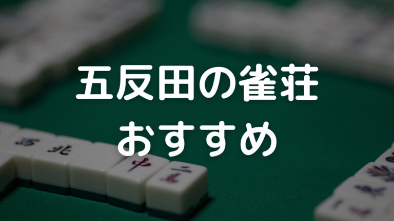 五反田　雀荘　おすすめ