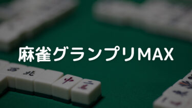麻雀グランプリMAX