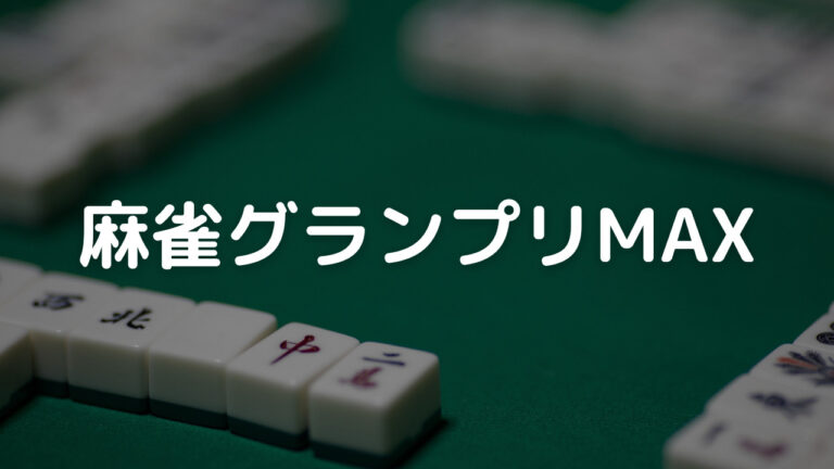 麻雀グランプリMAX