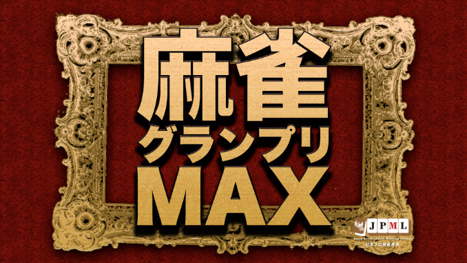 麻雀グランプリMAX