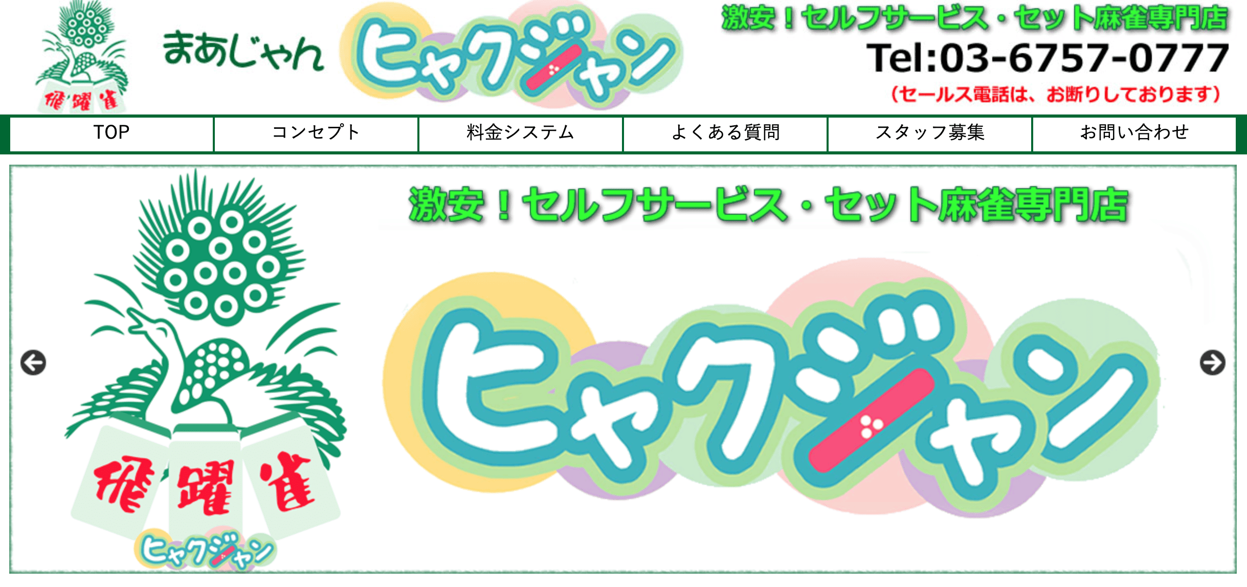 まぁじゃんヒャクジャン 蒲田西店