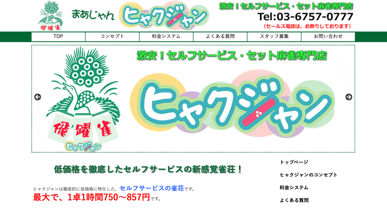まぁじゃんヒャクジャン 川崎店