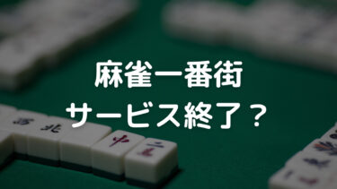 麻雀一番街 サービス終了