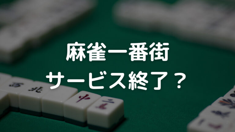 麻雀一番街 サービス終了