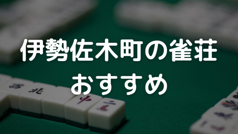 伊勢佐木　雀荘　おすすめ