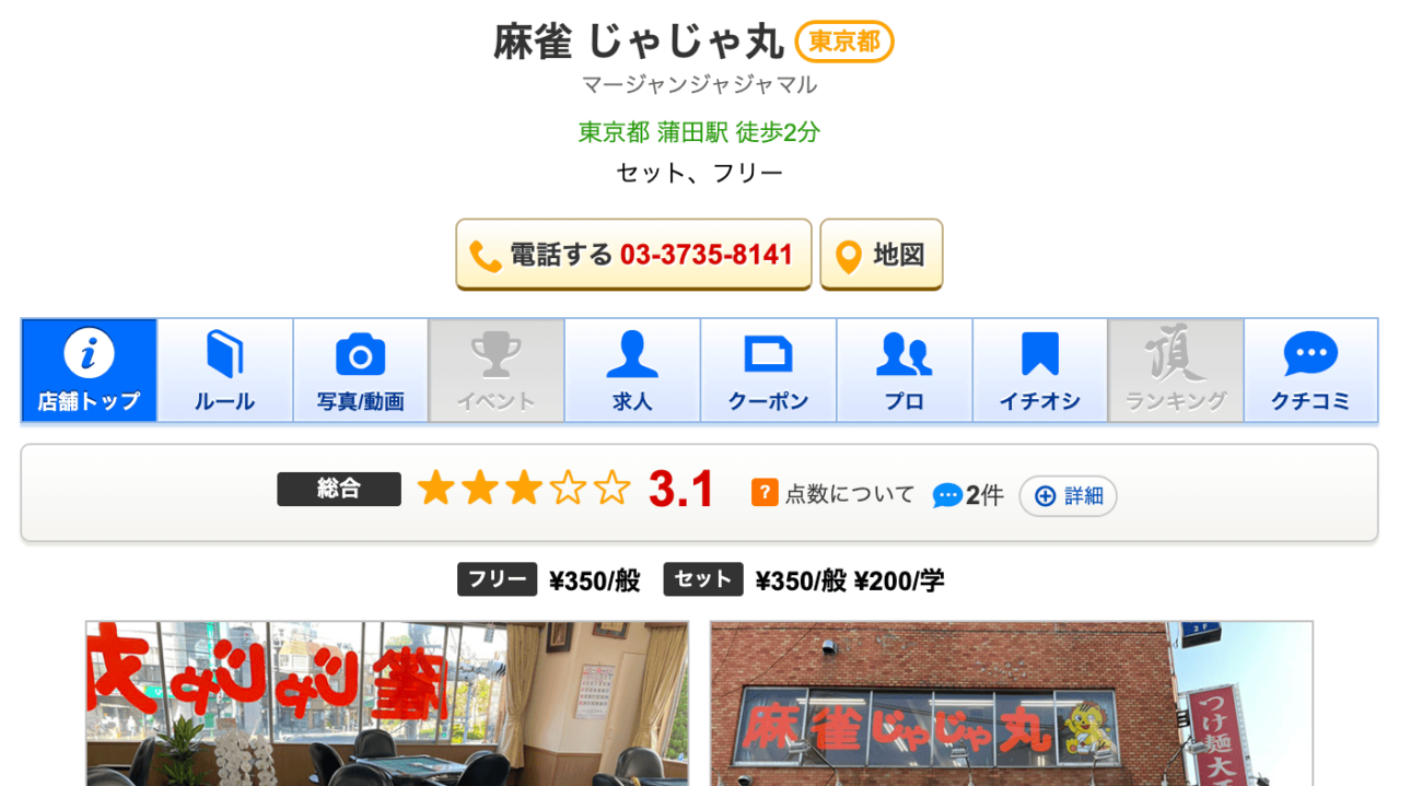 麻雀 じゃじゃ丸