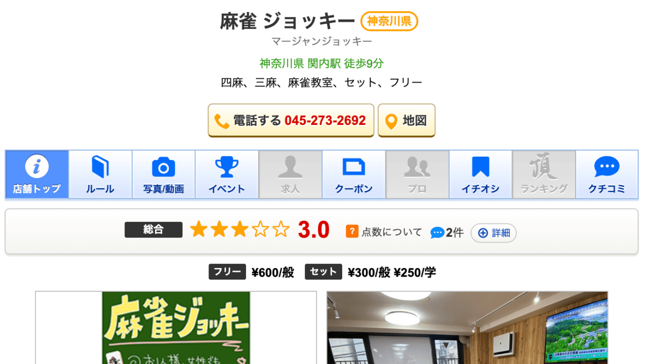 麻雀ジョッキー