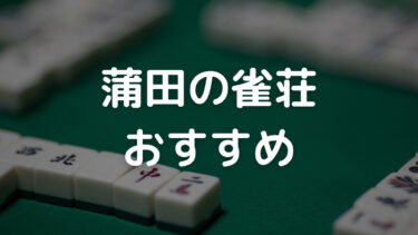 蒲田　雀荘　おすすめ