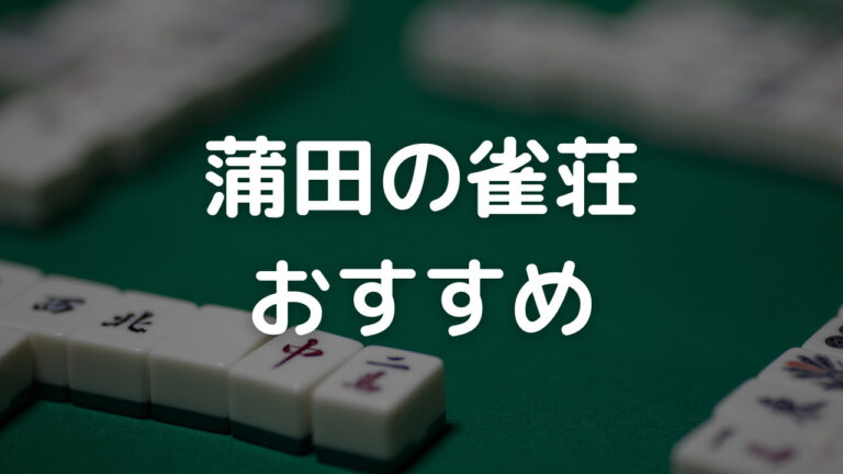 蒲田　雀荘　おすすめ