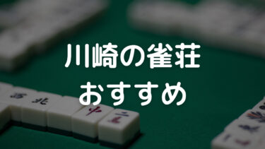 川崎　雀荘　おすすめ