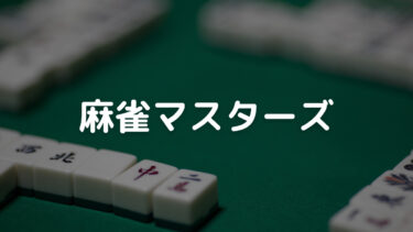 麻雀マスターズ