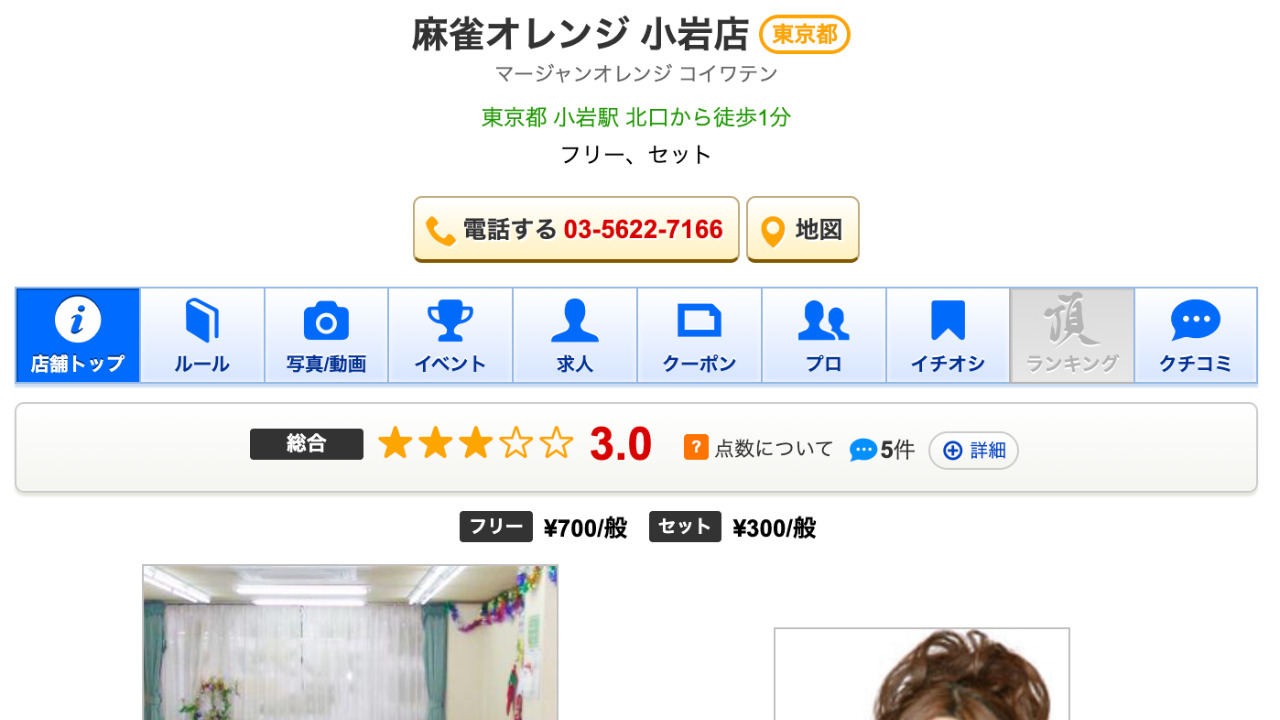 麻雀オレンジ 小岩店
