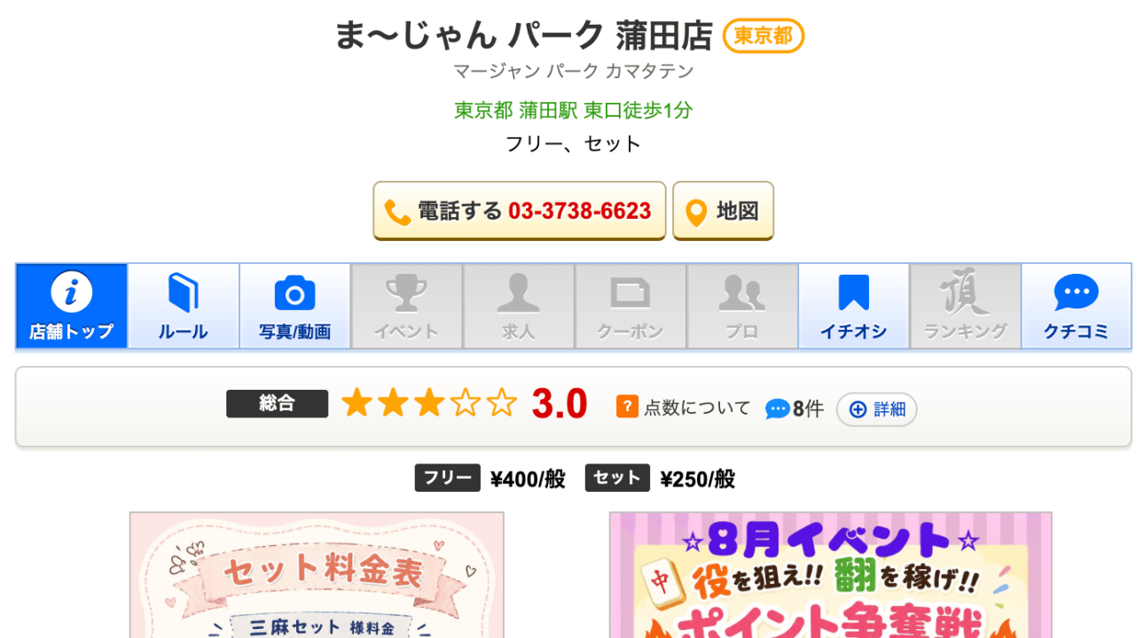 ま～じゃん パーク 蒲田店