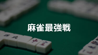 麻雀最強戦